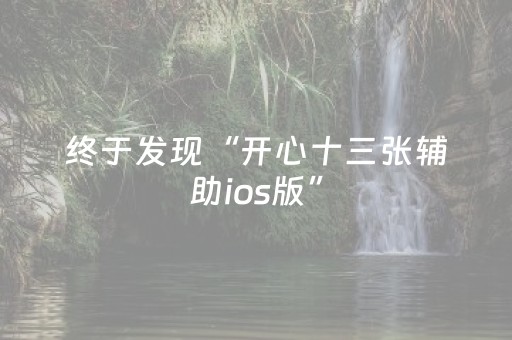 终于发现“开心十三张辅助ios版”（详细透视教程）-哔哩哔哩