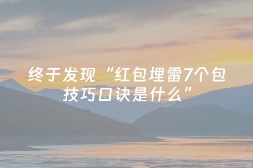 终于发现“红包埋雷7个包技巧口诀是什么”（详细透视教程）-哔哩哔哩