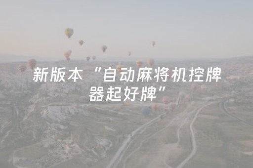 新版本“自动麻将机控牌器起好牌”（详细透视教程）-哔哩哔哩