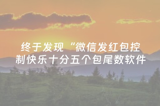 终于发现“微信发红包控制快乐十分五个包尾数软件”（详细透视教程）-哔哩哔哩