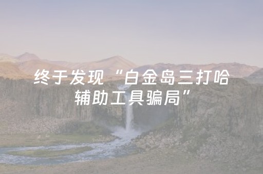 终于发现“白金岛三打哈辅助工具骗局”（详细透视教程）-哔哩哔哩