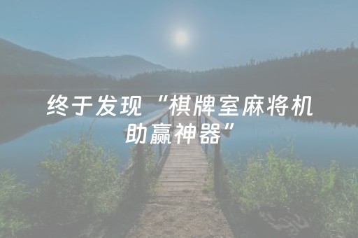 终于发现“棋牌室麻将机助赢神器”（详细透视教程）-哔哩哔哩