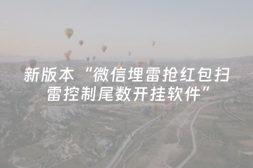 新版本“微信埋雷抢红包扫雷控制尾数开挂软件”（详细透视教程）-哔哩哔哩