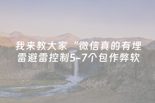 我来教大家“微信真的有埋雷避雷控制5-7个包作弊软件”（详细透视教程）-哔哩哔哩