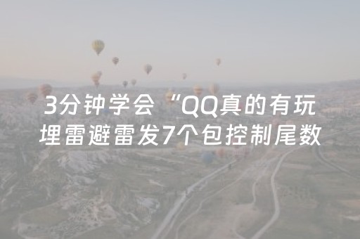 3分钟学会“QQ真的有玩埋雷避雷发7个包控制尾数神器”（详细透视教程）-哔哩哔哩