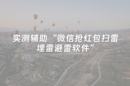 实测辅助“微信抢红包扫雷埋雷避雷软件”（详细透视教程）-哔哩哔哩