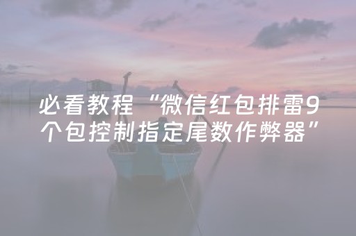 必看教程“微信红包排雷9个包控制指定尾数作弊器”（详细透视教程）-哔哩哔哩