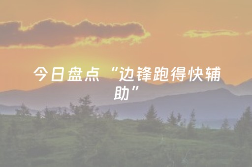今日盘点“边锋跑得快辅助”（详细辅助教程）-哔哩哔哩