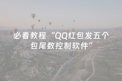 必看教程“QQ红包发五个包尾数控制软件”（详细透视教程）-哔哩哔哩