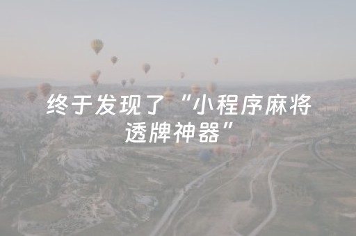 终于发现了“小程序麻将透牌神器”（详细透视教程）-哔哩哔哩