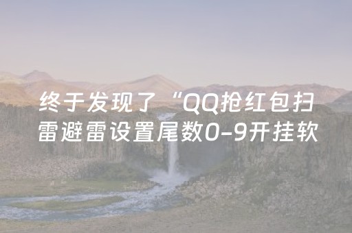 终于发现了“QQ抢红包扫雷避雷设置尾数0-9开挂软件”（详细透视教程）-哔哩哔哩