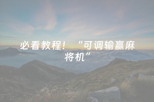 必看教程！“可调输赢麻将机”（详细透视教程）-哔哩哔哩