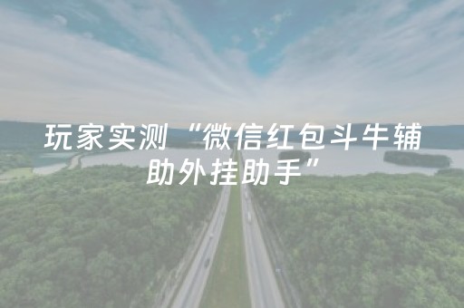 玩家实测“微信红包斗牛辅助外挂助手”（详细透视教程）-哔哩哔哩