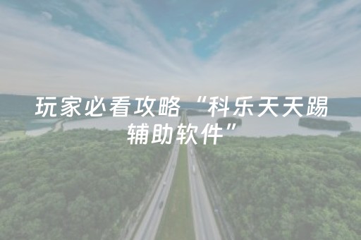 玩家必看攻略“科乐天天踢辅助软件”（详细透视教程）-哔哩哔哩