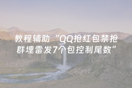 教程辅助“QQ抢红包禁抢群埋雷发7个包控制尾数”（详细透视教程）-哔哩哔哩