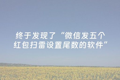 终于发现了“微信发五个红包扫雷设置尾数的软件”（详细透视教程）-哔哩哔哩