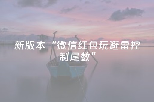 新版本“微信红包玩避雷控制尾数”（详细透视教程）-哔哩哔哩