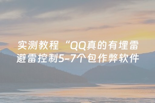 实测教程“QQ真的有埋雷避雷控制5-7个包作弊软件”（详细透视教程）-哔哩哔哩