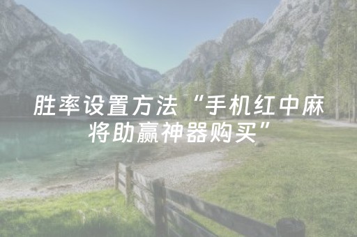胜率设置方法“手机红中麻将助赢神器购买”（详细透视教程）-哔哩哔哩