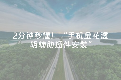 2分钟秒懂！“手机金花透明辅助插件安装”（详细透视教程）-哔哩哔哩