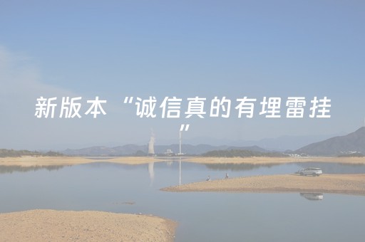 新版本“诚信真的有埋雷挂”（详细透视教程）-哔哩哔哩