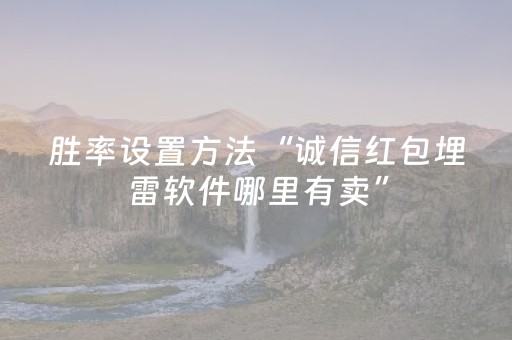 胜率设置方法“诚信红包埋雷软件哪里有卖”（详细透视教程）-哔哩哔哩