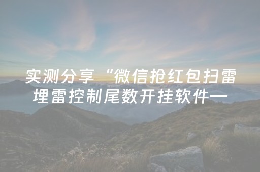 实测分享“微信抢红包扫雷埋雷控制尾数开挂软件—我来教教你怎么开挂”（详细透视教程）-哔哩哔哩