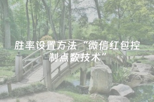 胜率设置方法“微信红包控制点数技术”（详细透视教程）-哔哩哔哩