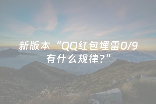 新版本“QQ红包埋雷0/9有什么规律?”（详细透视教程）-哔哩哔哩