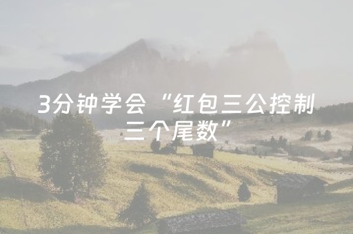3分钟学会“红包三公控制三个尾数”（详细透视教程）-哔哩哔哩