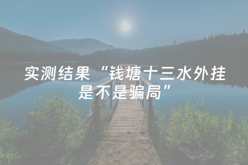 实测结果“钱塘十三水外挂是不是骗局”（详细透视教程）-哔哩哔哩