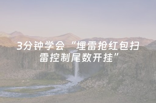 3分钟学会“埋雷抢红包扫雷控制尾数开挂”（详细透视教程）-哔哩哔哩