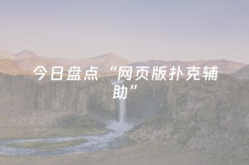 今日盘点“网页版扑克辅助”（详细透视教程）-哔哩哔哩