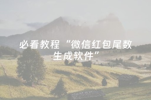 必看教程“微信红包尾数生成软件”（详细透视教程）-哔哩哔哩