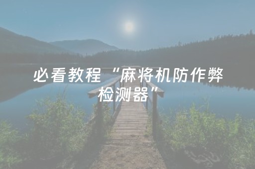 必看教程“麻将机防作弊检测器”（详细透视教程）-哔哩哔哩