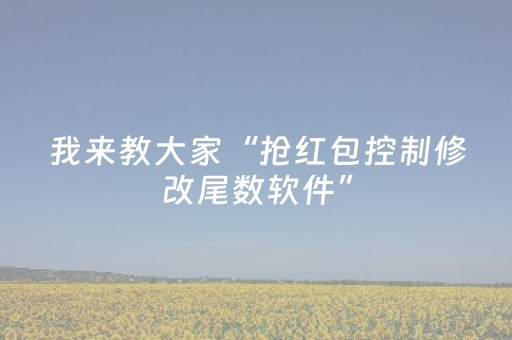 我来教大家“抢红包控制修改尾数软件”（详细透视教程）-哔哩哔哩