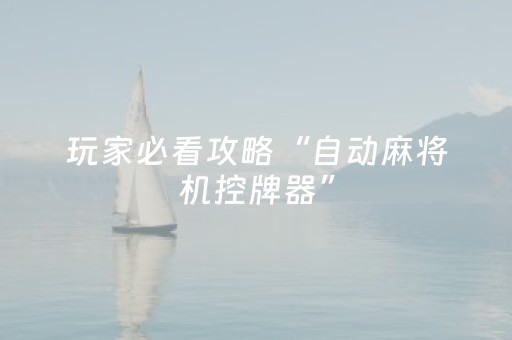 玩家必看攻略“自动麻将机控牌器”（详细透视教程）-哔哩哔哩