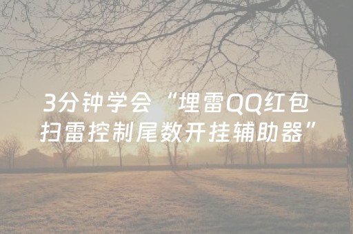 3分钟学会“埋雷QQ红包扫雷控制尾数开挂辅助器”（详细透视教程）-哔哩哔哩
