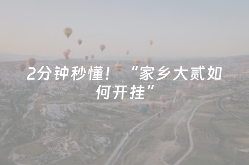 2分钟秒懂！“家乡大贰如何开挂”（详细开挂教程）-哔哩哔哩