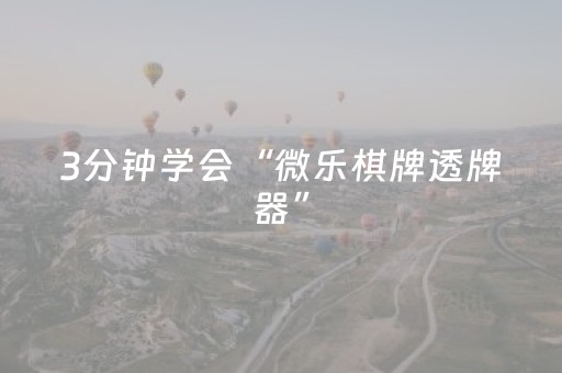 3分钟学会“微乐棋牌透牌器”（详细透视教程）-哔哩哔哩