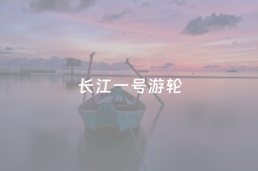 长江一号游轮（长江一号游轮沉船事件）