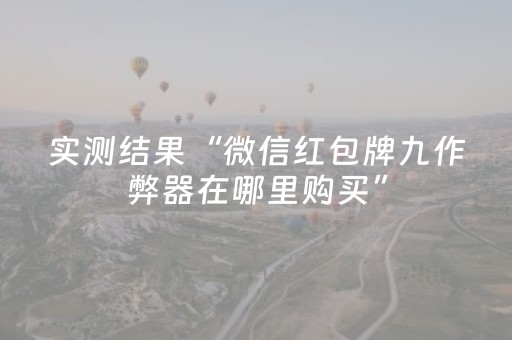 实测结果“微信红包牌九作弊器在哪里购买”（详细透视教程）-哔哩哔哩