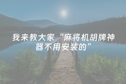 我来教大家“麻将机胡牌神器不用安装的”（详细透视教程）-哔哩哔哩