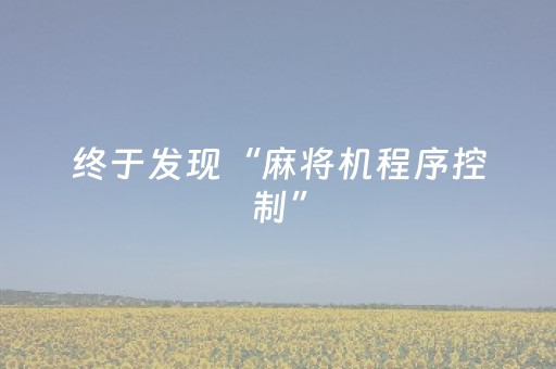 终于发现“麻将机程序控制”（详细透视教程）-哔哩哔哩