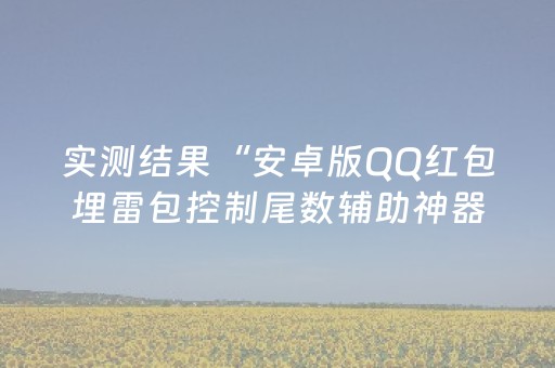 实测结果“安卓版QQ红包埋雷包控制尾数辅助神器”（详细透视教程）-哔哩哔哩