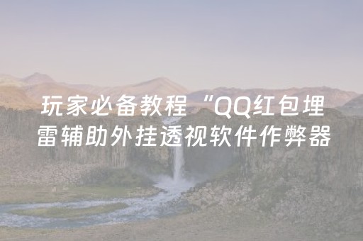 玩家必备教程“QQ红包埋雷辅助外挂透视软件作弊器”（详细透视教程）-哔哩哔哩