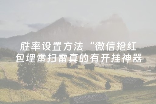 胜率设置方法“微信抢红包埋雷扫雷真的有开挂神器吗”（详细透视教程）-哔哩哔哩