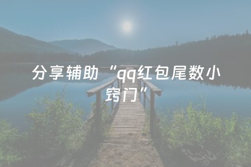 分享辅助“qq红包尾数小窍门”（详细透视教程）-哔哩哔哩