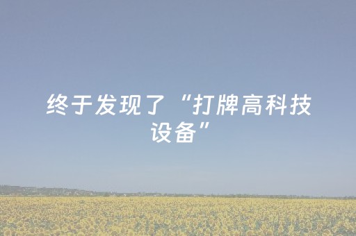 终于发现了“打牌高科技设备”（详细透视教程）-哔哩哔哩