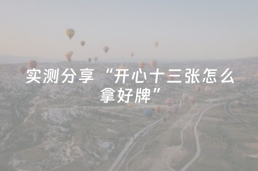实测分享“开心十三张怎么拿好牌”（详细透视教程）-哔哩哔哩